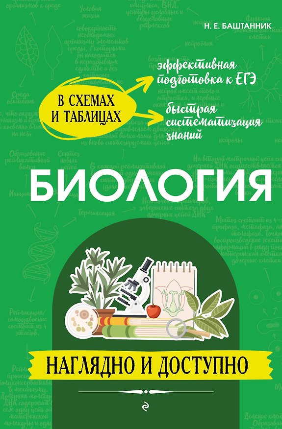 Книга Биология: наглядно и доступно (твёрдая обложка) (Наталья Баштанник) — 1