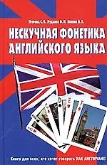 Нескучная фонетика английского языка