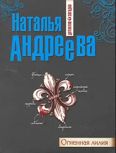 Огненная лилия : роман