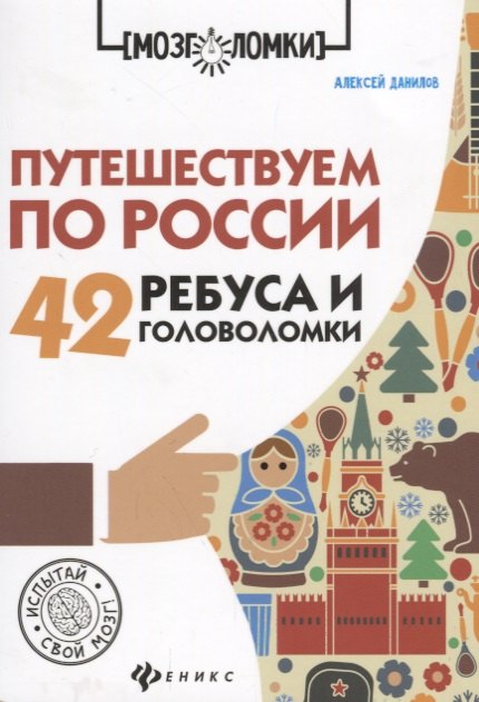 

Путешествуем по России:42 ребуса и головоломки дп