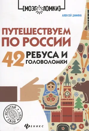 Книга Путешествуем по России:42 ребуса и головоломки дп (Алексей Данилов)