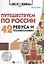 Путешествуем по России:42 ребуса и головоломки дп — 2644050 — 1