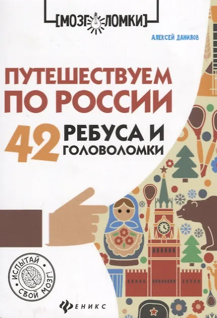 Книга Путешествуем по России:42 ребуса и головоломки дп (Алексей Данилов) — 1