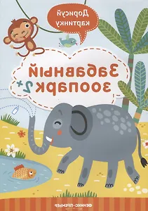 Забавный зоопарк. 2+