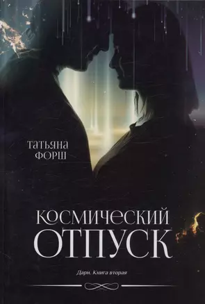 Космический отпуск. Дарн. Книга 1 — 3042169 — 1