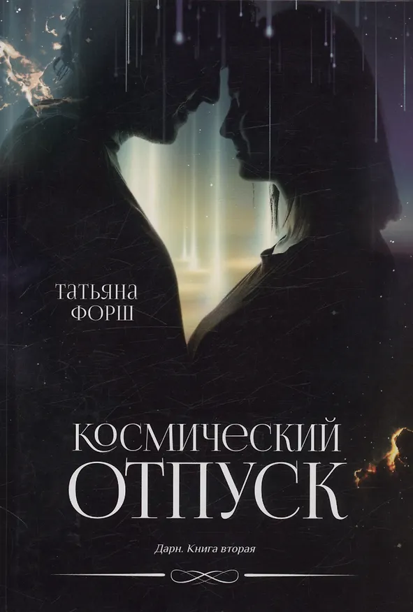 Книга Космический отпуск. Дарн. Книга 2 (Татьяна Форш) — 1