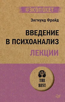 Введение в психоанализ. Лекции (#экопокет)
