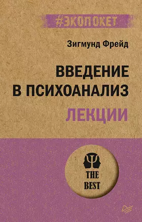 Введение в психоанализ. Лекции (#экопокет) — 2939022 — 1