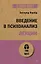 Введение в психоанализ. Лекции (#экопокет) — 2939022 — 1