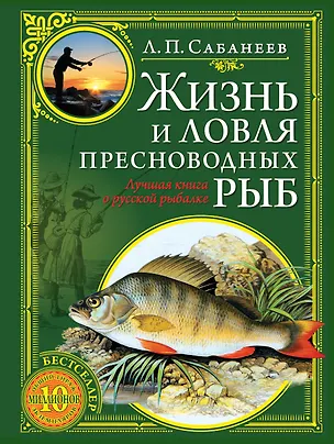 Книга Жизнь и ловля пресноводных рыб (Леонид Сабанеев)
