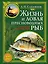 Жизнь и ловля пресноводных рыб — 2339988 — 1