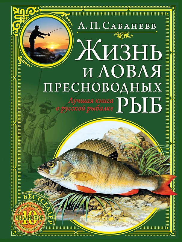 Книга Жизнь и ловля пресноводных рыб (Леонид Сабанеев) — 1