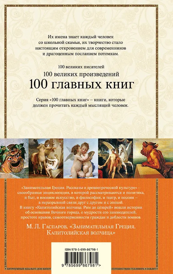 Книга Занимательная Греция. Капитолийская волчица (Михаил Гаспаров) — 2