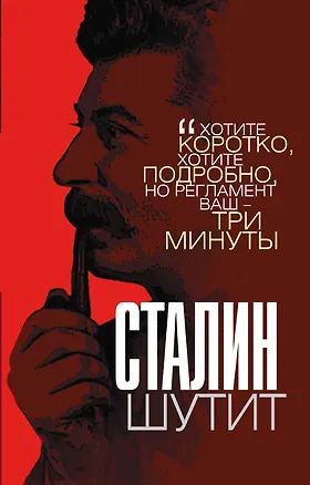 Книга Сталин шутит (Лаврентий Гурджиев)