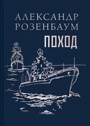 Книга Поход (Александр Розенбаум)