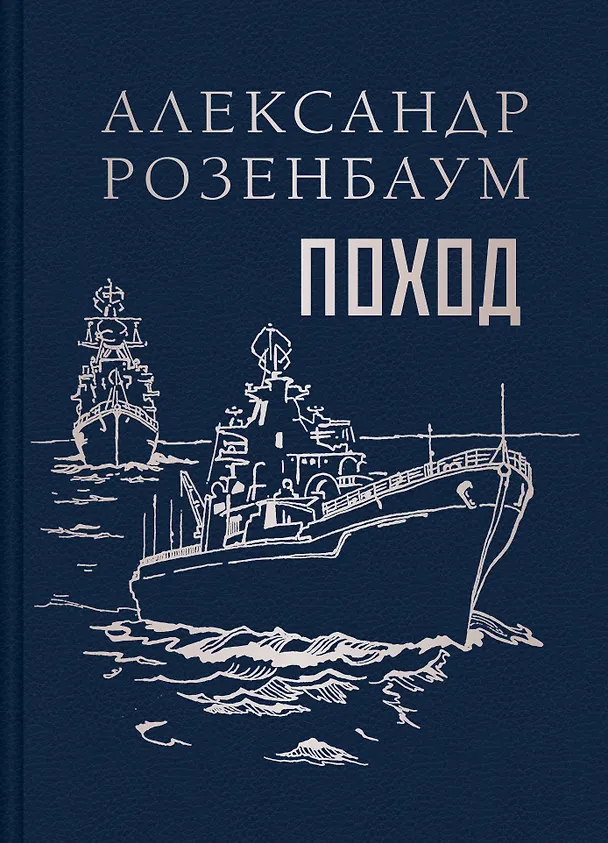 Книга Поход (Александр Розенбаум) — 1