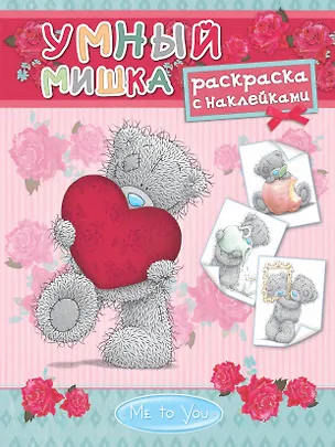 Книга Me to You. Умный мишка. Раскраска с наклейками ()