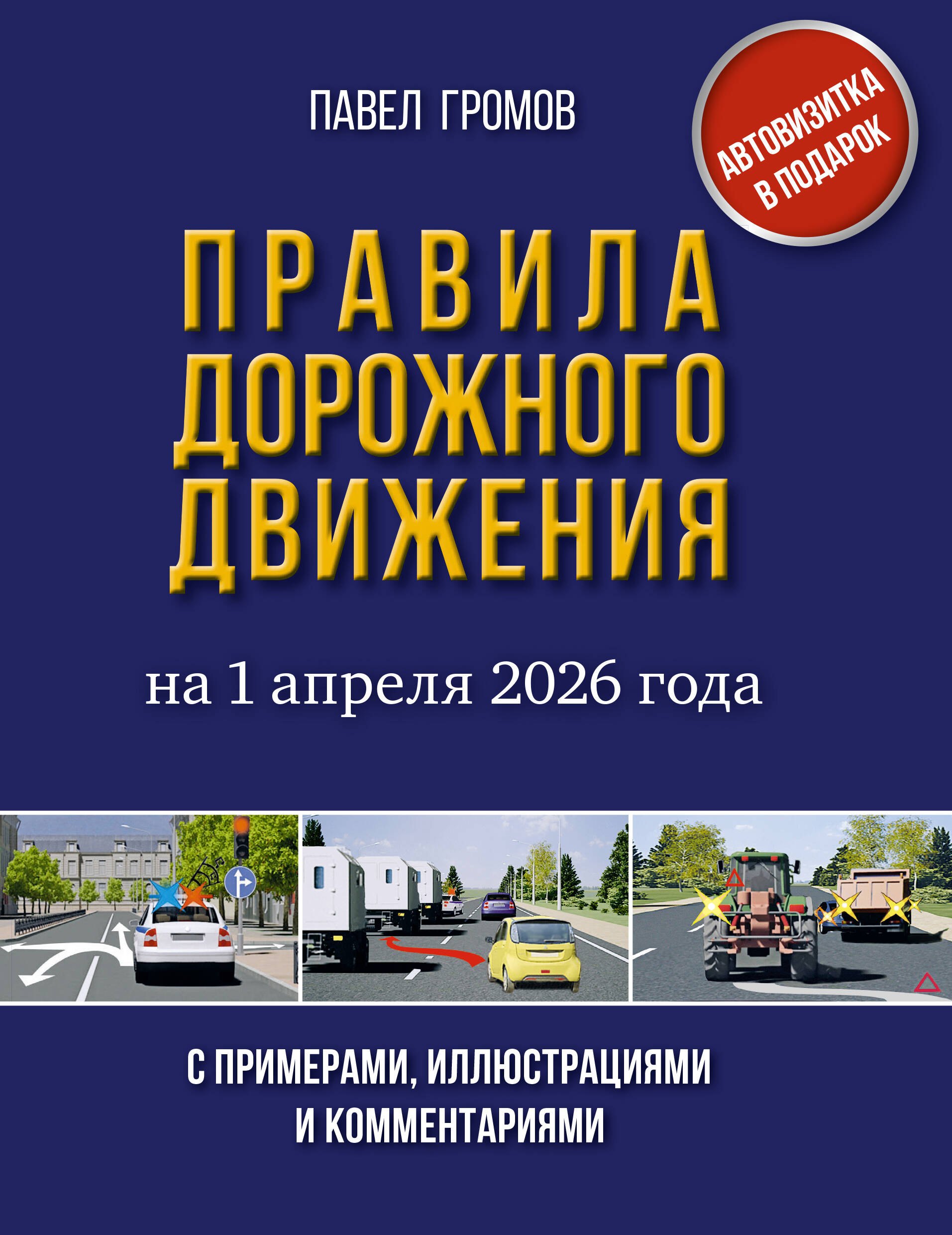 

Правила дорожного движения с примерами, иллюстрациями и комментариями на 1 апреля 2026 года. Автовизитка в подарок
