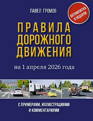 Книга Правила дорожного движения с примерами, иллюстрациями и комментариями на 1 апреля 2026 года. Автовизитка в подарок ()
