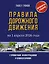 Правила дорожного движения с примерами, иллюстрациями и комментариями на 1 апреля 2026 года. Автовизитка в подарок — 3148707 — 1