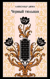 Черный тюльпан