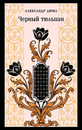 Книга Черный тюльпан (Александр Дюма (отец))