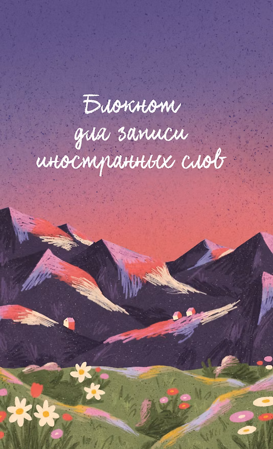 Блокнот для записи иностранных слов 84x108/32 (Горы) 3184834 — 1