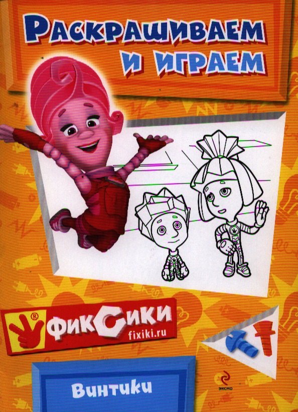 

Раскрашиваем и играем Винтики