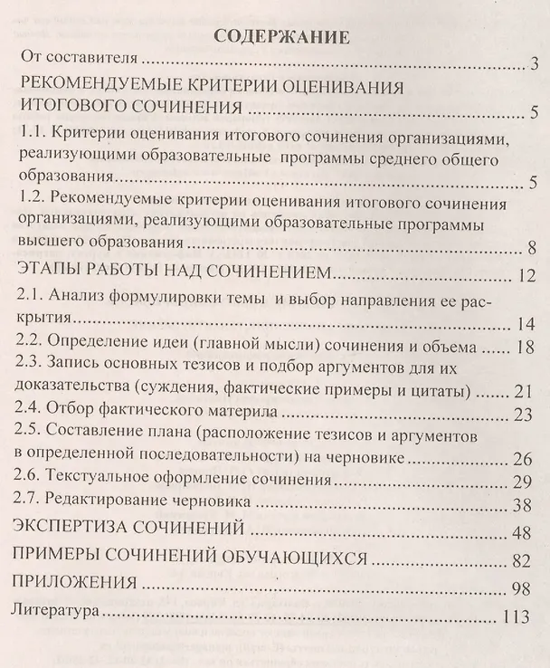 Книга Итоговое сочинение в выпускном классе. Подготовка, написание, редактирование. Методические рекомендации (Галина Цветкова) — 2