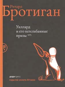 Уиллард и его кегельбанные призы 1975