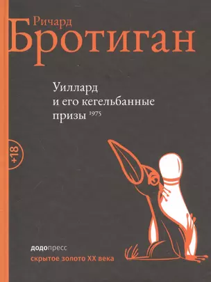 Уиллард и его кегельбанные призы 1975 — 2564533 — 1