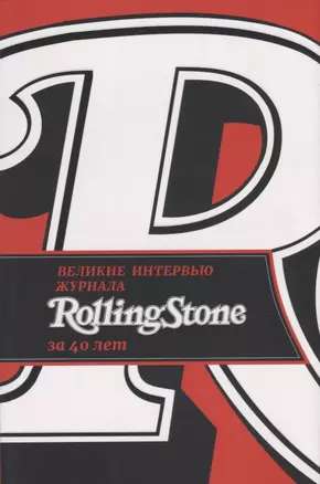 Великие интервью журнала Rolling Stone за 40 лет — 2631000 — 1