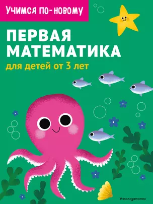 Первая математика: для детей от 3 лет — 2836795 — 1