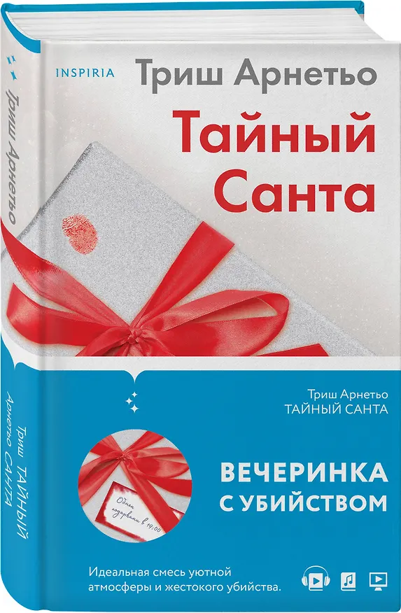 Книга Тайный Санта (Триш Арнетьо) — 4