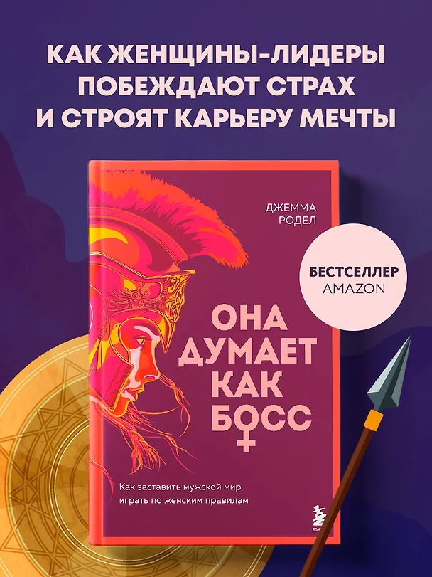 Книга Она думает как босс. Как заставить мужской мир играть по женским правилам (Джемма Родел) — 5