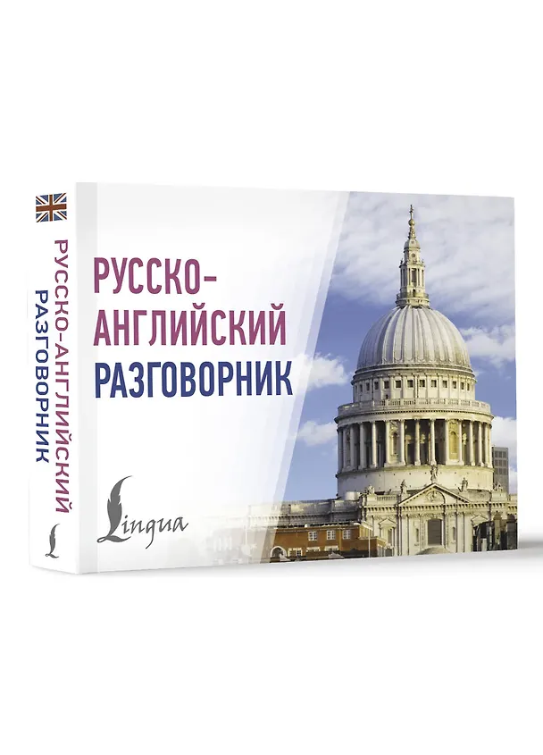 Книга Русско-английский разговорник () — 4