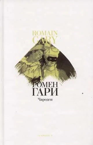 Книга Чародеи (Ромен Гари) — 1