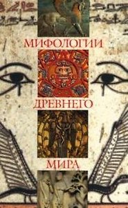Мифологии древнего мира