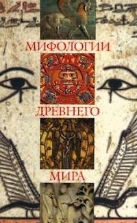 Книга Мифологии древнего мира () — 1