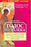 Тихоплав(м).Время Бога:голос(з — 2088371 — 1