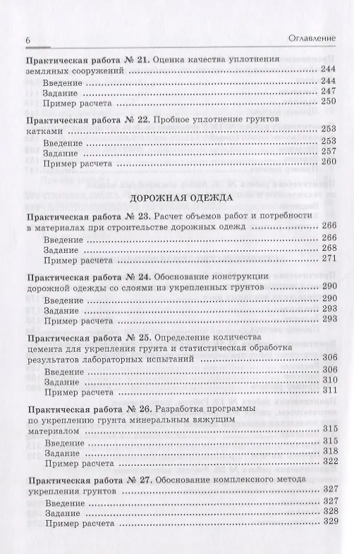 Книга Технология строительства дорог. Практикум: Учебное пособие (Юрий Бабаскин) — 6