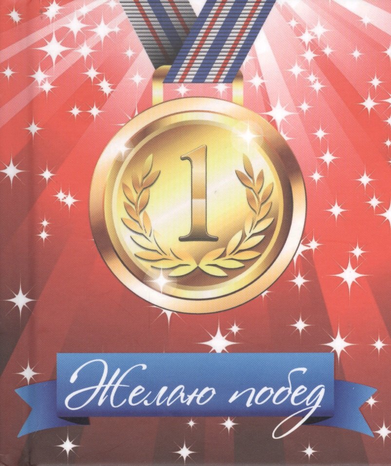 

Желаю побед!