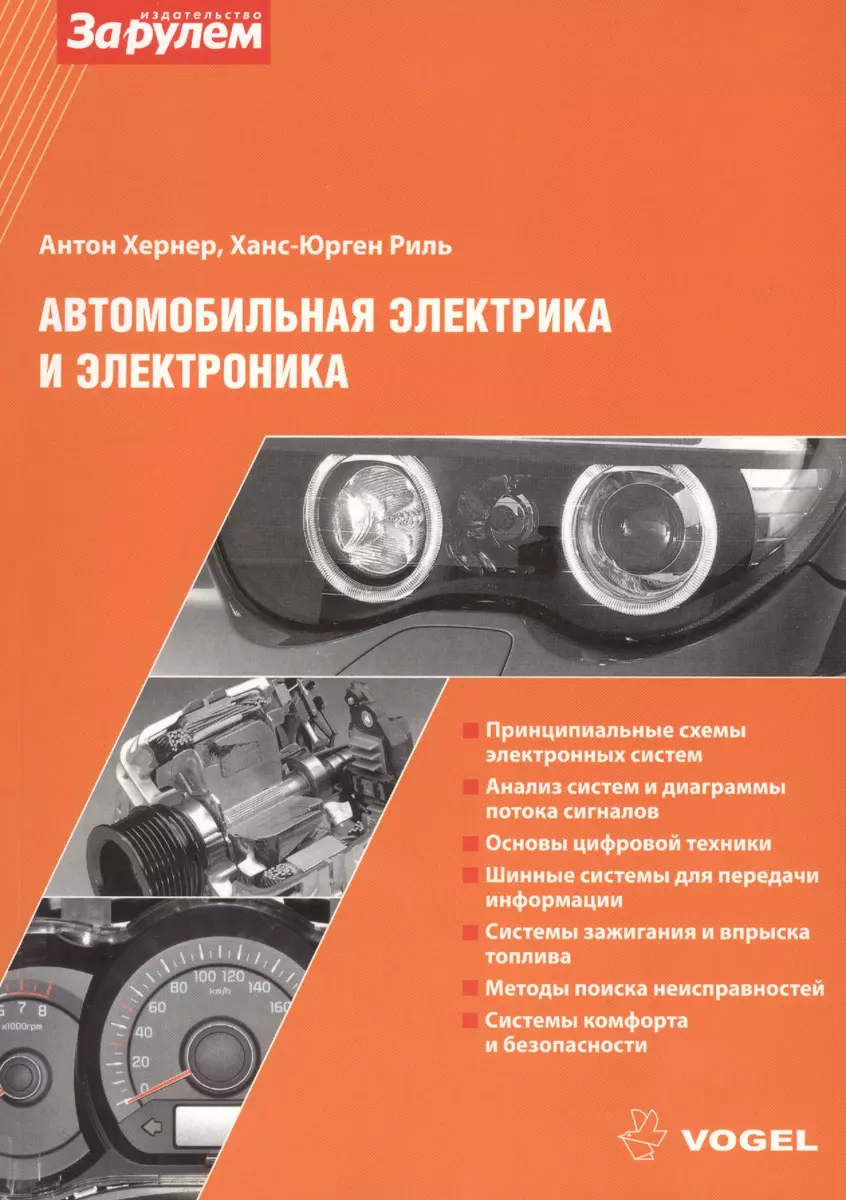 Автомобильная электрика и электроника (ч/б) (Антон Хернер) - купить книгу с  доставкой в интернет-магазине «Читай-город». ISBN: 978-5-9038-1314-8