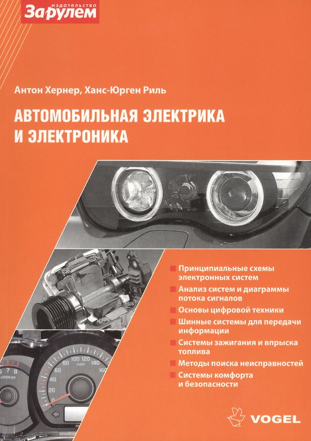 Книга Автомобильная электрика и электроника (ч/б) (Антон Хернер) — 1