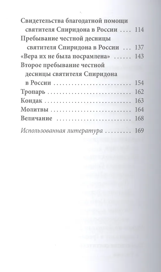 Книга Великие святые. Святитель Спиридон Тримифунтский (Наталья Шапошникова) — 3
