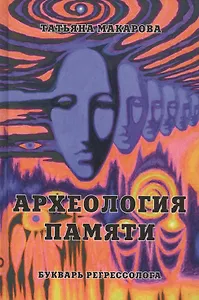 Археология памяти или букварь регрессолога