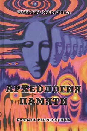 Книга Археология памяти или букварь регрессолога (Татьяна Макарова)
