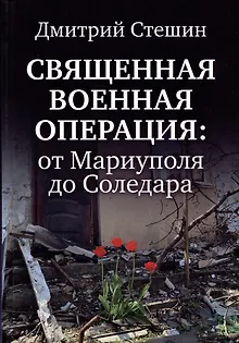 Священная военная операция: от Мариуполя до Соледара