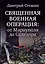 Священная военная операция: от Мариуполя до Соледара — 2982154 — 1