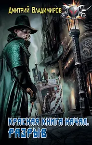 Красная книга начал. Разрыв